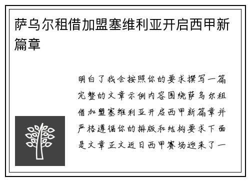 萨乌尔租借加盟塞维利亚开启西甲新篇章