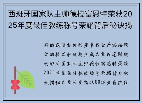 西班牙国家队主帅德拉富恩特荣获2025年度最佳教练称号荣耀背后秘诀揭秘
