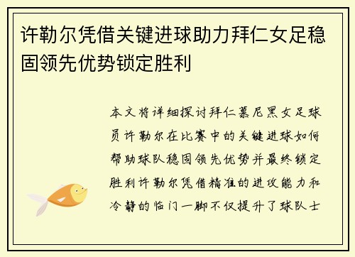 许勒尔凭借关键进球助力拜仁女足稳固领先优势锁定胜利