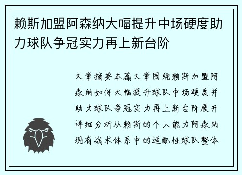 赖斯加盟阿森纳大幅提升中场硬度助力球队争冠实力再上新台阶