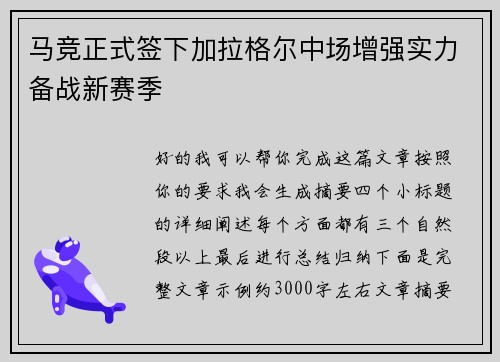 马竞正式签下加拉格尔中场增强实力备战新赛季