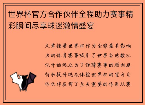 世界杯官方合作伙伴全程助力赛事精彩瞬间尽享球迷激情盛宴