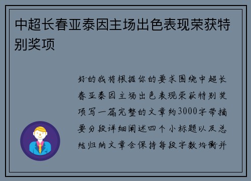 中超长春亚泰因主场出色表现荣获特别奖项 