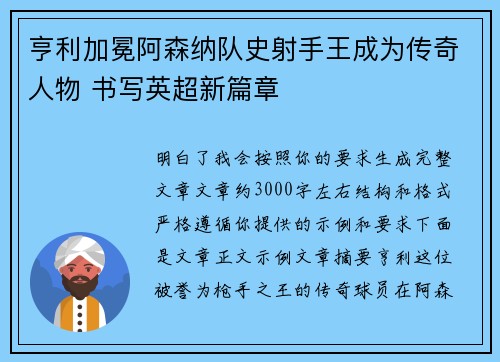 亨利加冕阿森纳队史射手王成为传奇人物 书写英超新篇章