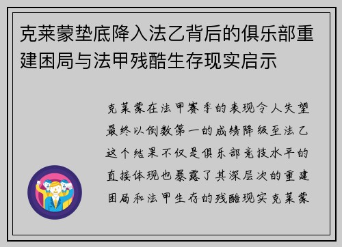 克莱蒙垫底降入法乙背后的俱乐部重建困局与法甲残酷生存现实启示