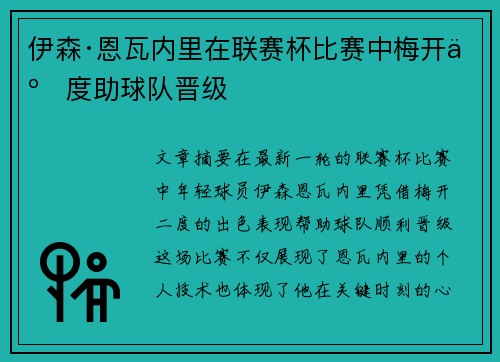 伊森·恩瓦内里在联赛杯比赛中梅开二度助球队晋级