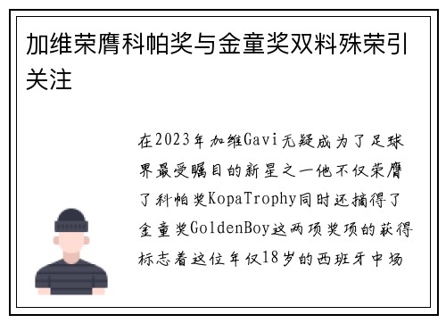 加维荣膺科帕奖与金童奖双料殊荣引关注