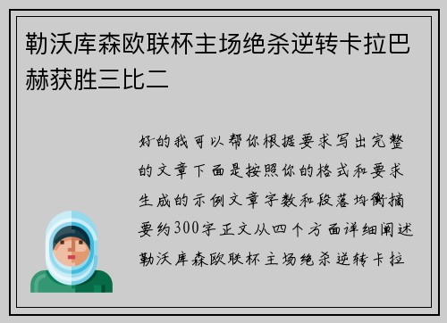 勒沃库森欧联杯主场绝杀逆转卡拉巴赫获胜三比二
