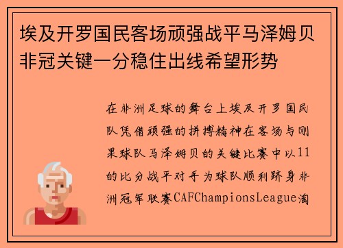 埃及开罗国民客场顽强战平马泽姆贝非冠关键一分稳住出线希望形势