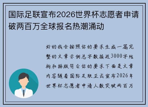 国际足联宣布2026世界杯志愿者申请破两百万全球报名热潮涌动