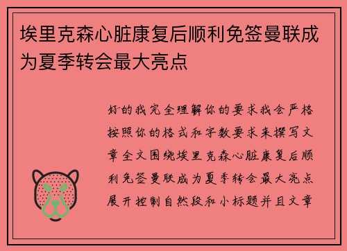 埃里克森心脏康复后顺利免签曼联成为夏季转会最大亮点