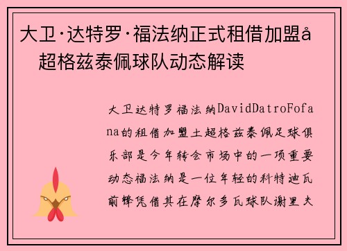 大卫·达特罗·福法纳正式租借加盟土超格兹泰佩球队动态解读