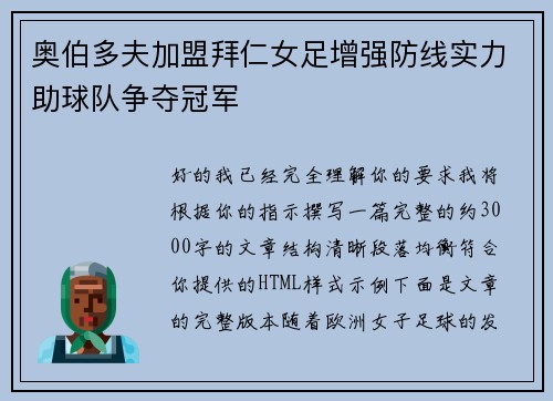 奥伯多夫加盟拜仁女足增强防线实力助球队争夺冠军