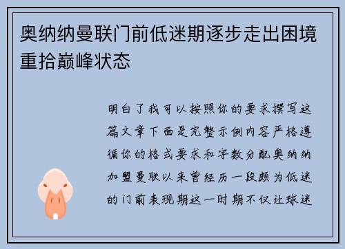 奥纳纳曼联门前低迷期逐步走出困境重拾巅峰状态