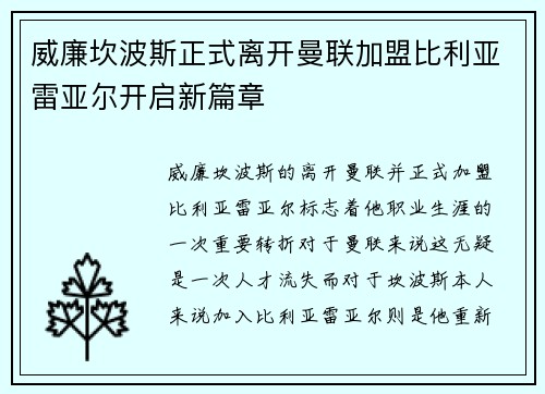 威廉坎波斯正式离开曼联加盟比利亚雷亚尔开启新篇章