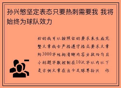 孙兴慜坚定表态只要热刺需要我 我将始终为球队效力