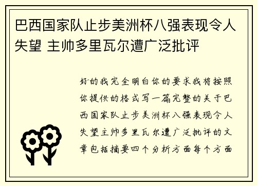 巴西国家队止步美洲杯八强表现令人失望 主帅多里瓦尔遭广泛批评
