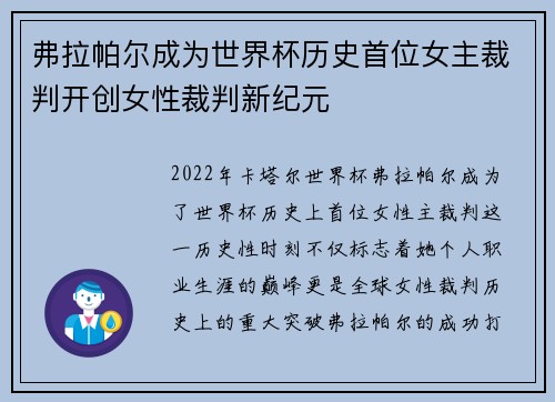 弗拉帕尔成为世界杯历史首位女主裁判开创女性裁判新纪元