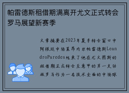 帕雷德斯租借期满离开尤文正式转会罗马展望新赛季
