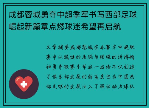 成都蓉城勇夺中超季军书写西部足球崛起新篇章点燃球迷希望再启航 成都蓉城勇夺中超季军书写西部足球崛起新篇章点燃球迷希望再启航