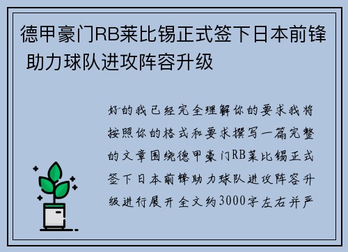 德甲豪门RB莱比锡正式签下日本前锋 助力球队进攻阵容升级