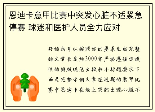 恩迪卡意甲比赛中突发心脏不适紧急停赛 球迷和医护人员全力应对