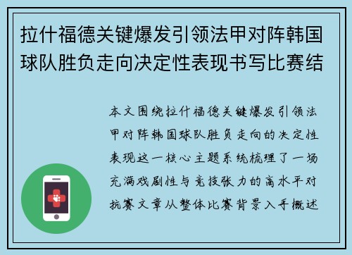 拉什福德关键爆发引领法甲对阵韩国球队胜负走向决定性表现书写比赛结局 拉什福德关键爆发引领法甲对阵韩国球队胜负走向决定性表现书写比赛结局