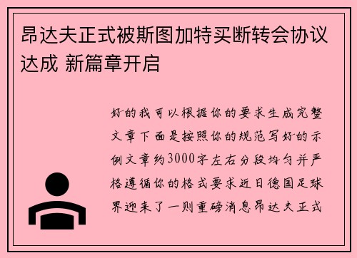 昂达夫正式被斯图加特买断转会协议达成 新篇章开启