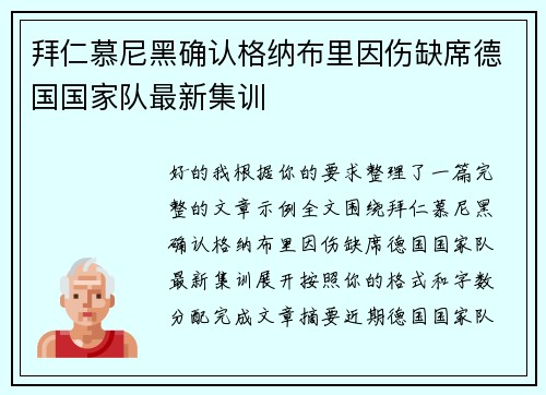 拜仁慕尼黑确认格纳布里因伤缺席德国国家队最新集训