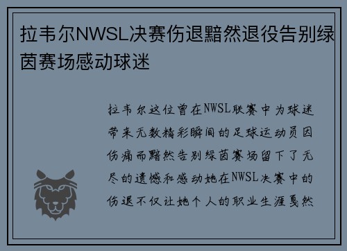 拉韦尔NWSL决赛伤退黯然退役告别绿茵赛场感动球迷