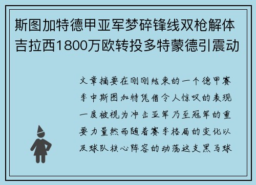 斯图加特德甲亚军梦碎锋线双枪解体吉拉西1800万欧转投多特蒙德引震动 斯图加特德甲亚军梦碎锋线双枪解体吉拉西1800万欧转投多特蒙德引震动