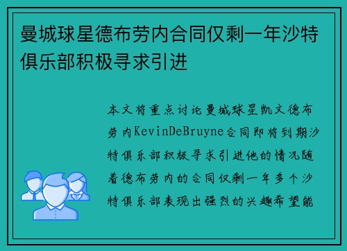 曼城球星德布劳内合同仅剩一年沙特俱乐部积极寻求引进 曼城球星德布劳内合同仅剩一年沙特俱乐部积极寻求引进