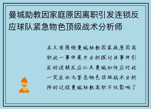 曼城助教因家庭原因离职引发连锁反应球队紧急物色顶级战术分析师