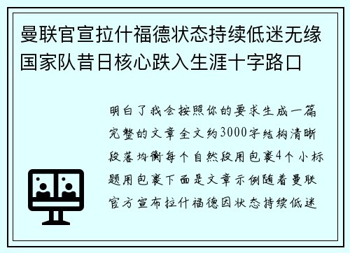 曼联官宣拉什福德状态持续低迷无缘国家队昔日核心跌入生涯十字路口