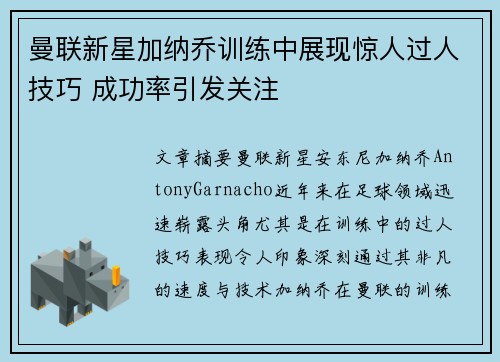 曼联新星加纳乔训练中展现惊人过人技巧 成功率引发关注