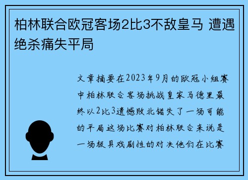 柏林联合欧冠客场2比3不敌皇马 遭遇绝杀痛失平局