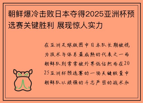 朝鲜爆冷击败日本夺得2025亚洲杯预选赛关键胜利 展现惊人实力 朝鲜爆冷击败日本夺得2025亚洲杯预选赛关键胜利 展现惊人实力