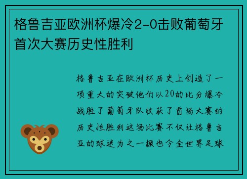 格鲁吉亚欧洲杯爆冷2-0击败葡萄牙 首次大赛历史性胜利