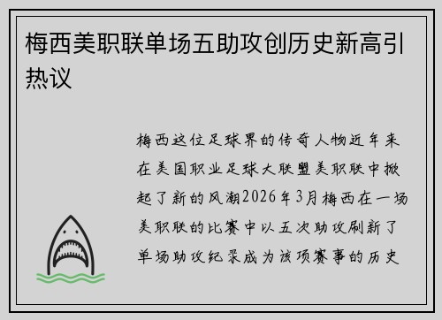 梅西美职联单场五助攻创历史新高引热议