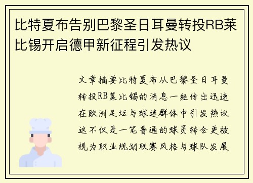 比特夏布告别巴黎圣日耳曼转投RB莱比锡开启德甲新征程引发热议 比特夏布告别巴黎圣日耳曼转投RB莱比锡开启德甲新征程引发热议