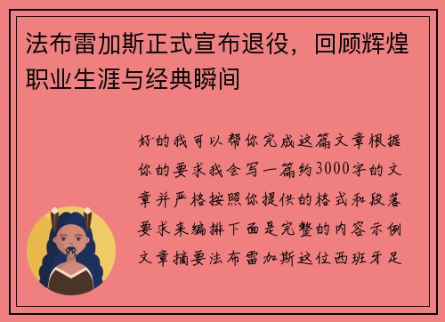 法布雷加斯正式宣布退役,回顾辉煌职业生涯与经典瞬间 法布雷加斯正式宣布退役,回顾辉煌职业生涯与经典瞬间