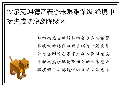 沙尔克04德乙赛季末艰难保级 绝境中挺进成功脱离降级区 沙尔克04德乙赛季末艰难保级 绝境中挺进成功脱离降级区
