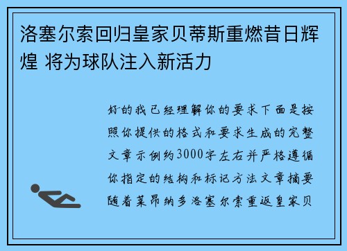 洛塞尔索回归皇家贝蒂斯重燃昔日辉煌 将为球队注入新活力