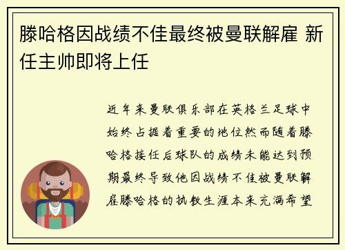 滕哈格因战绩不佳最终被曼联解雇 新任主帅即将上任