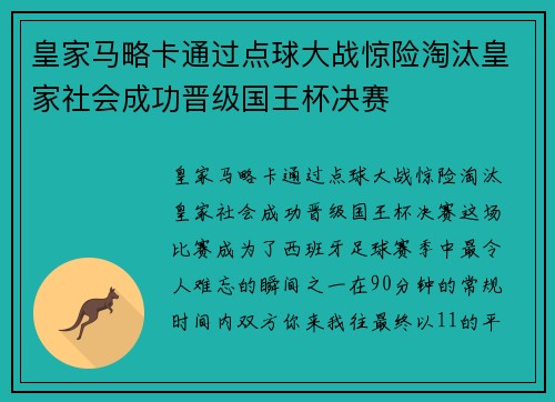 皇家马略卡通过点球大战惊险淘汰皇家社会成功晋级国王杯决赛 皇家马略卡通过点球大战惊险淘汰皇家社会成功晋级国王杯决赛