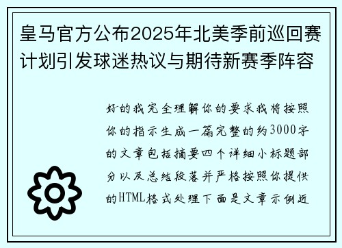 皇马官方公布2025年北美季前巡回赛计划引发球迷热议与期待新赛季阵容亮相 皇马官方公布2025年北美季前巡回赛计划引发球迷热议与期待新赛季阵容亮相
