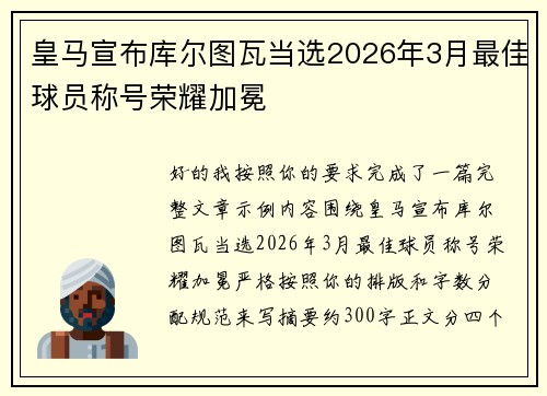 皇马宣布库尔图瓦当选2026年3月最佳球员称号荣耀加冕