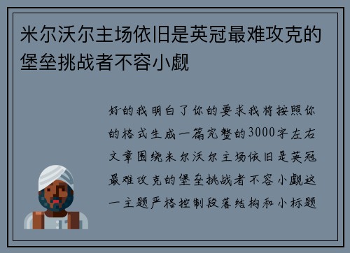 米尔沃尔主场依旧是英冠最难攻克的堡垒挑战者不容小觑 米尔沃尔主场依旧是英冠最难攻克的堡垒挑战者不容小觑