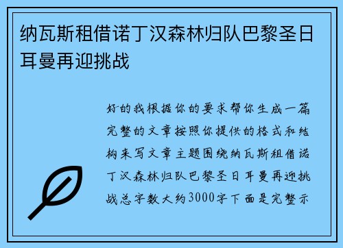 纳瓦斯租借诺丁汉森林归队巴黎圣日耳曼再迎挑战