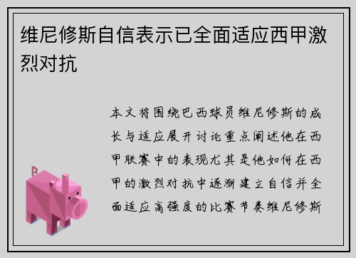 维尼修斯自信表示已全面适应西甲激烈对抗 维尼修斯自信表示已全面适应西甲激烈对抗